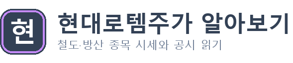 현대로템주가 알아보기
